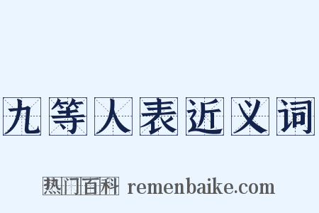 九等人表近义词是什么意思的图片